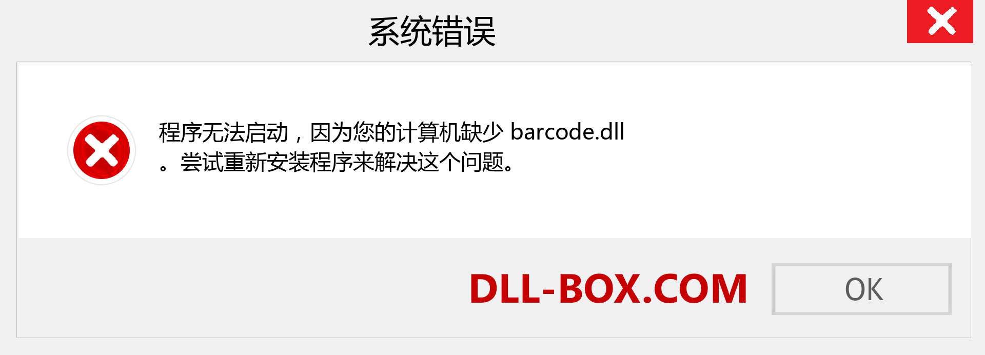 barcode.dll 文件丢失？。 适用于 Windows 7、8、10 的下载 - 修复 Windows、照片、图像上的 barcode dll 丢失错误